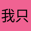 我只是一个入