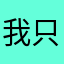 我只是一个平平无其的人😅