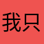 我只是一个想考上重点的学生