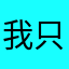 我只是一个正常人