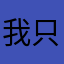 我只是一个评价的人而已啦