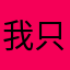 我只是一只小鲨鲨