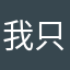 我只是一条魚