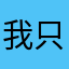 我只是个傻姑娘
