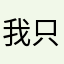 我只是个匿名热心网友