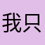 我只是个猕猴桃