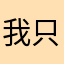 我只是为了完成我任务