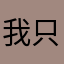 我只是人類
