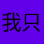我只是傳說