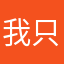 我只是写了个名字大概十五个字吧