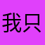 我只是出于好奇
