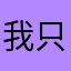 我只是及时雨啊