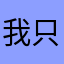 我只是咯无聊咯了