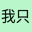 我只是平凡人一個