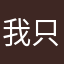 我只是想匹配设备