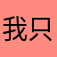 我只是想好好体验一下这个游戏
