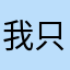 我只是想找个软件刷题而已