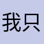 我只是想玩更多服務