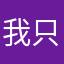 我只是想玩玩试试