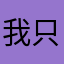 我只是想留言.........