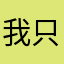 我只是想路過這裡