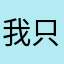 我只是想運動
