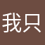 我只是来围观的