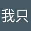 我只是来弄vip的