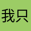 我只是来解锁无限复活