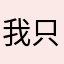我只是玩家仅此而已