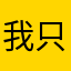 我只是胖的精致