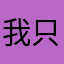 我只是路过而已