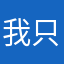 我只是路過