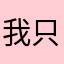 我只是路過的爆民