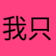 我只是轻轻的路过