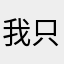 我只有一个蕴