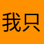 我只有200吨
