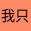 我只看假面骑士