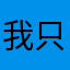 我只知道我一无所知