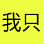 我只能提镂空