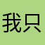 我只能是一个深渊结束后