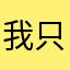 我只能玩到五点钟