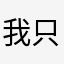 我只要免费的