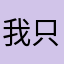 我只講實話真的