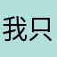 我只评我想评的