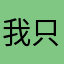 我只评论垃圾游戏