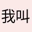 我叫不焦躁