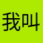 我叫于丸