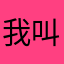 我叫于二