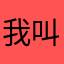 我叫亚伦Aaron